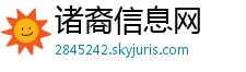 诸裔信息网